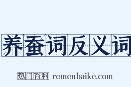 养蚕词反义词是什么意思的图片